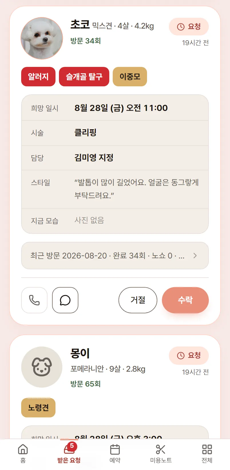 받은 예약 요청 카드에 강아지 사진과 주의할 점, 희망 일시·시술·담당이 보이고 거절·수락 버튼이 놓인 휴대폰 실제 화면