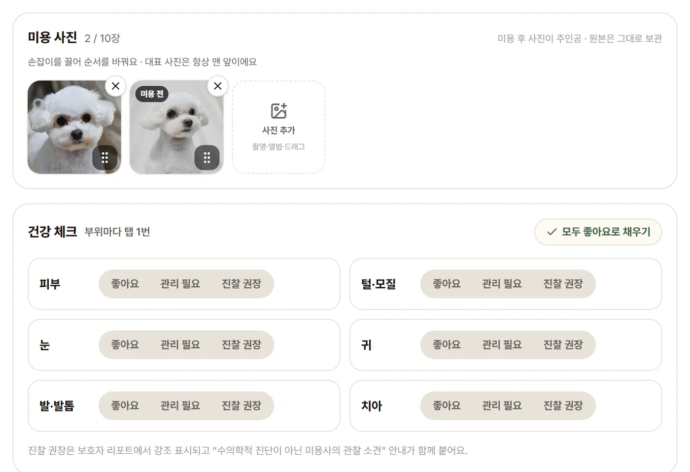 미용 전·후 사진을 붙이고 부위별 건강 체크를 탭 한 번으로 남기는 미용노트 실제 화면